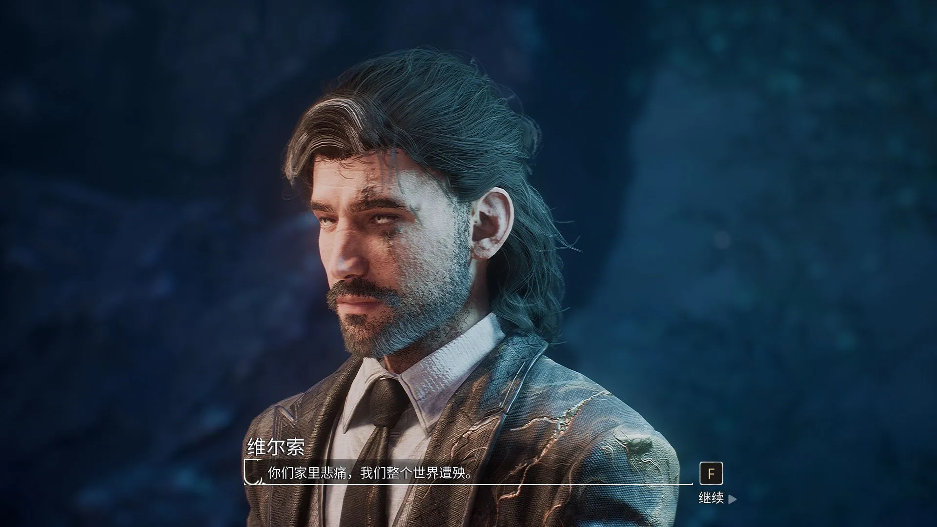 维尔索说“你们家里悲痛，我们整个世界遭殃“